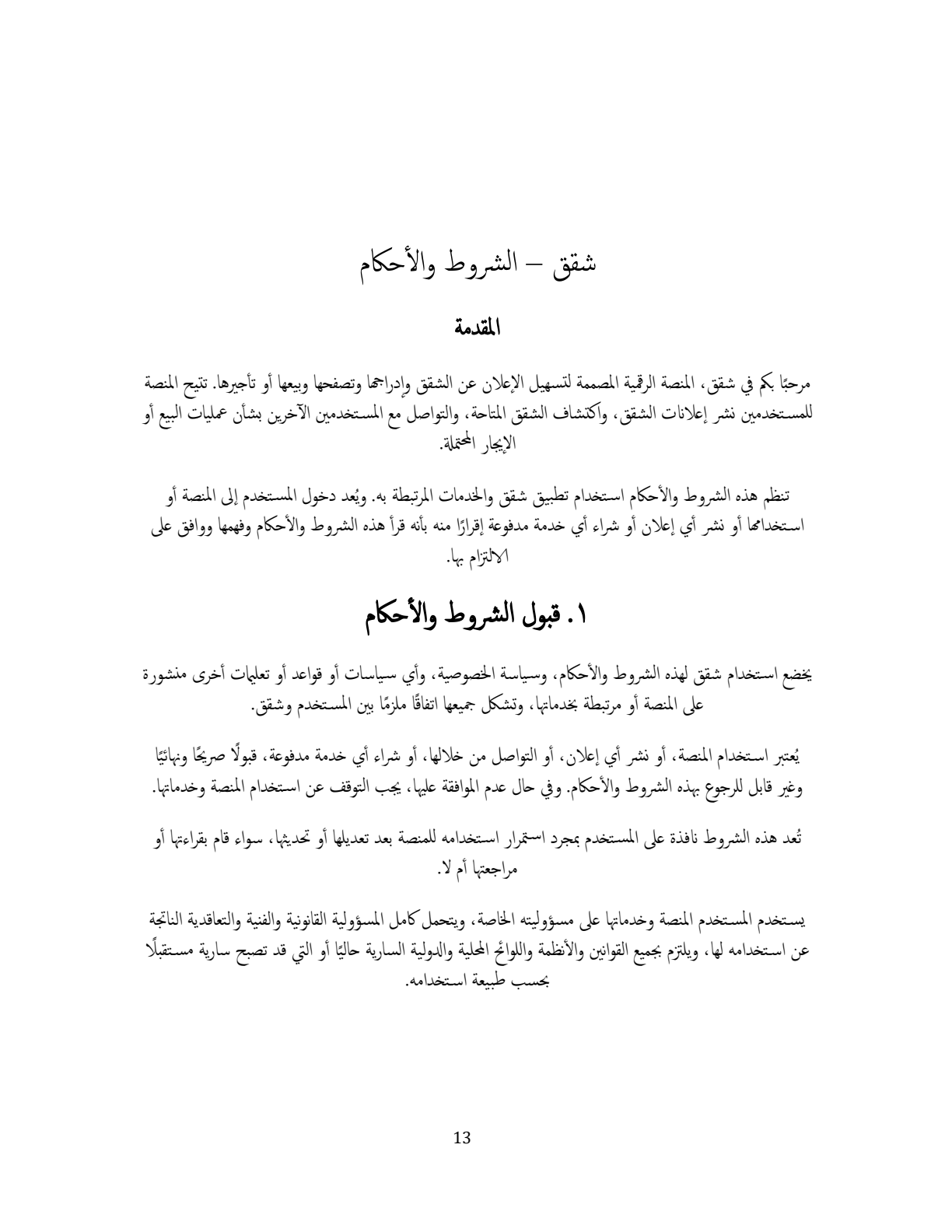 الشروط والأحكام — صفحة 13